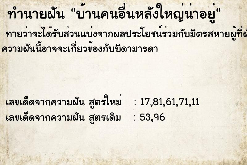 ทำนายฝันบ้านคนอื่นหลังใหญ่น่าอยู่ ทำนายฝันทำนายฝันบ้านคนอื่นหลังใหญ่น่าอยู่