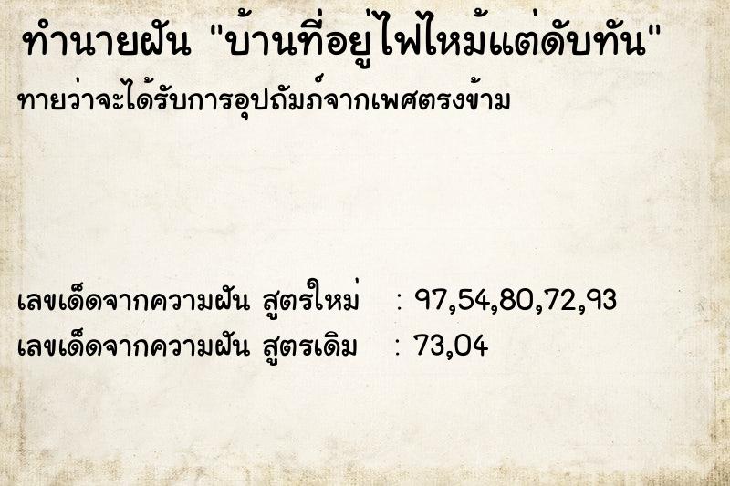ทำนายฝันบ้านที่อยู่ไฟไหม้แต่ดับทัน ทำนายฝันทำนายฝันบ้านที่อยู่ไฟไหม้แต่ดับทัน