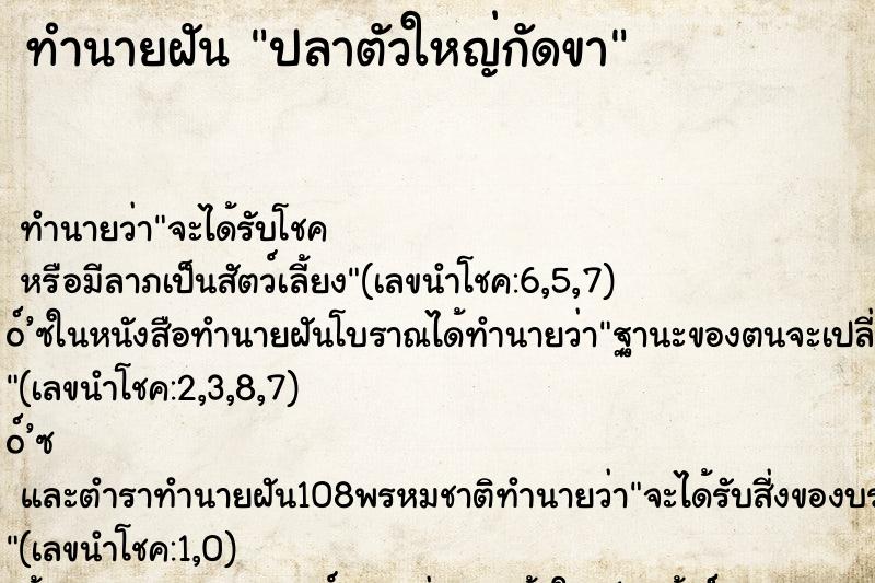 ทำนายฝัน ปลาตัวใหญ่กัดขา ทำนายฝัน ปลาตัวใหญ่กัดขา