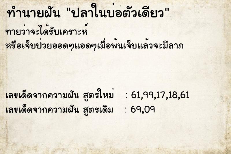 ทำนายฝันทำนายฝันปลาในบ่อตัวเดียว