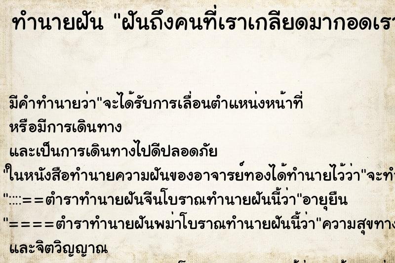 ทำนายฝันทำนายฝันฝันถึงคนที่เราเกลียดมากอดเรา