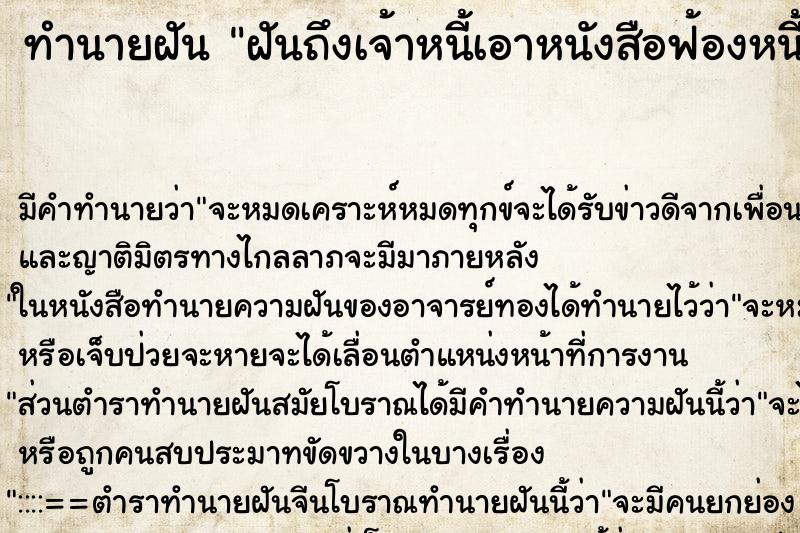 ทำนายฝันฝันถึงเจ้าหนี้เอาหนังสือฟ้องหนี้มาให้ถึงบ้าน ทำนายฝันทำนายฝันฝันถึงเจ้าหนี้เอาหนังสือฟ้องหนี้มาให้ถึงบ้าน