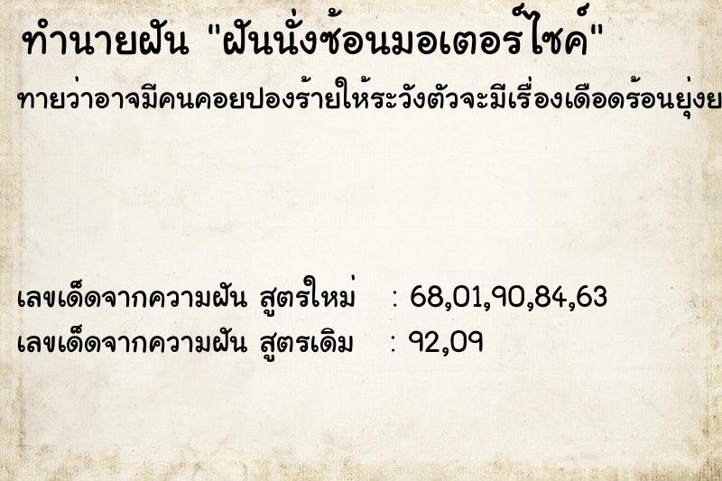 ทำนายฝันฝันนั่งซ้อนมอเตอร์ไซค์ ทำนายฝันทำนายฝันฝันนั่งซ้อนมอเตอร์ไซค์