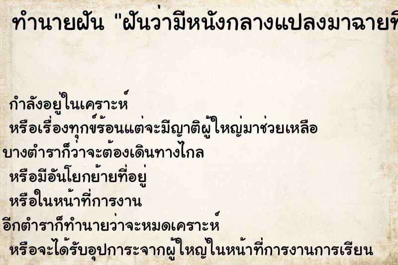 ทำนายฝันทำนายฝันฝันว่ามีหนังกลางแปลงมาฉายที่หมู่บ้ารของฉัน
