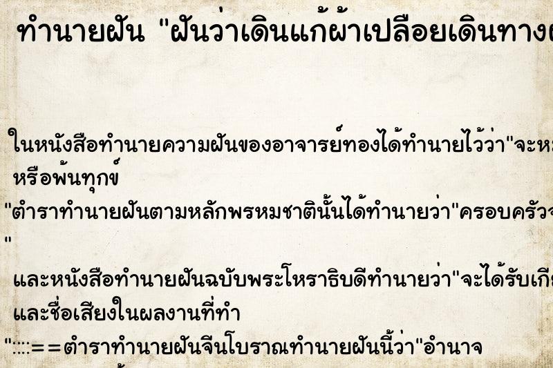 ทำนายฝันฝันว่าเดินแก้ผ้าเปลือยเดินทางผ่านผู้คน ทำนายฝันทำนายฝันฝันว่าเดินแก้ผ้าเปลือยเดินทางผ่านผู้คน
