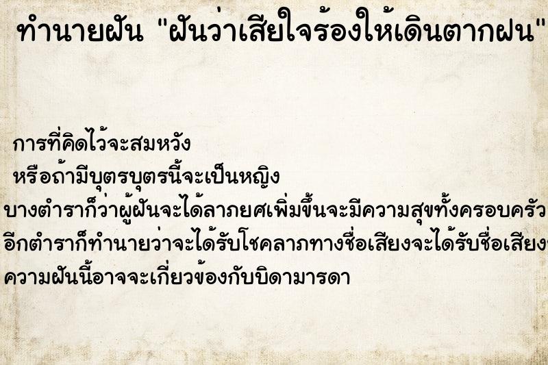 ทำนายฝันฝันว่าเสียใจร้องให้เดินตากฝน ทำนายฝันทำนายฝันฝันว่าเสียใจร้องให้เดินตากฝน
