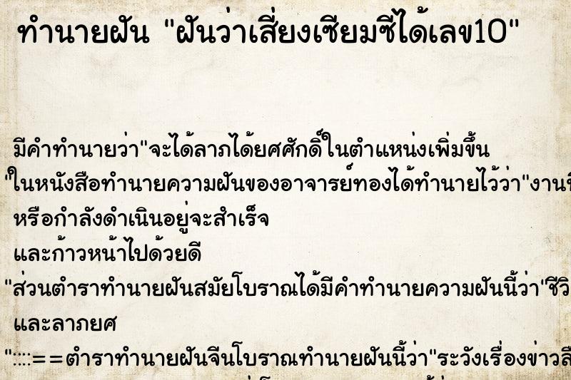 ทำนายฝันทำนายฝันฝันว่าเสี่ยงเซียมซีได้เลข10