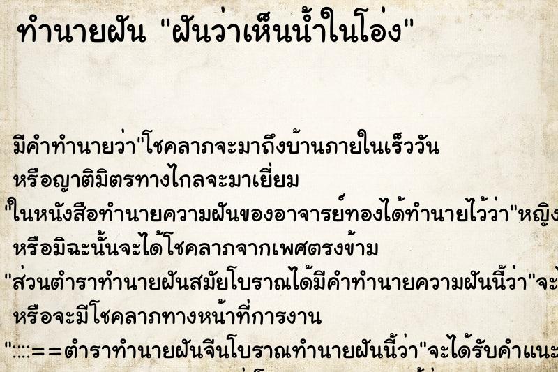 ทำนายฝันฝันว่าเห็นน้ำในโอ่ง ทำนายฝันทำนายฝันฝันว่าเห็นน้ำในโอ่ง