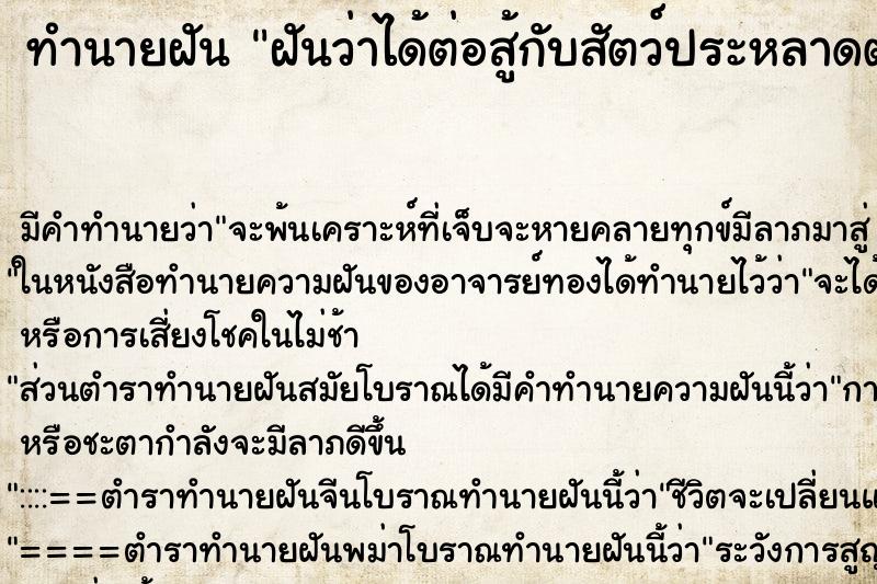 ทำนายฝันทำนายฝันฝันว่าได้ต่อสู้กับสัตว์ประหลาดต่อสู้ชนะ