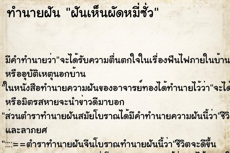 ทำนายฝัน ฝันเห็นผัดหมี่ซั่ว ตำราโบราณ แม่นที่สุดในโลก