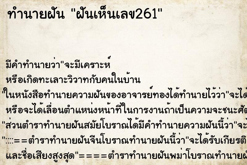 ทำนายฝันฝันเห็นเลข261 ทำนายฝันทำนายฝันฝันเห็นเลข261