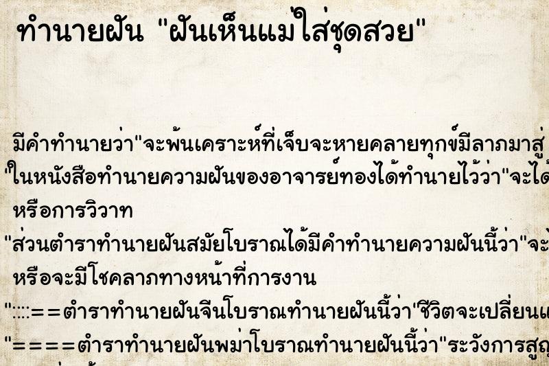 ทำนายฝัน ฝันเห็นแม่ใส่ชุดสวย ทำนายฝัน ฝันเห็นแม่ใส่ชุดสวย