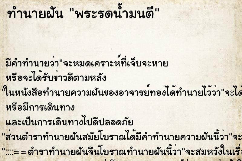 ทำนายฝัน พระรดน้ำมนตื ทำนายฝัน พระรดน้ำมนตื