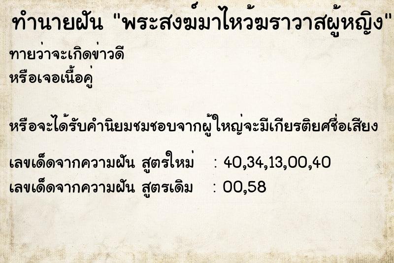 ทำนายฝันทำนายฝันพระสงฆ์มาไหว้ฆราวาสผู้หญิง