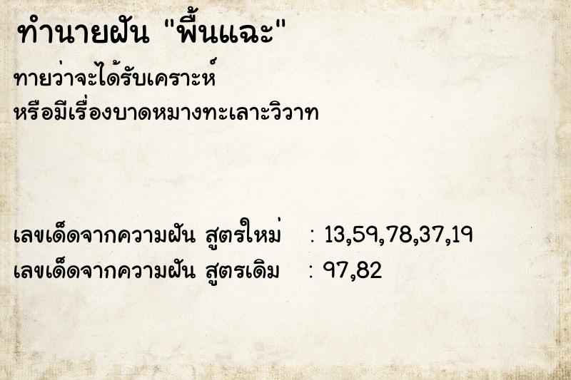 ทำนายฝันพื้นแฉะ ทำนายฝันทำนายฝันพื้นแฉะ