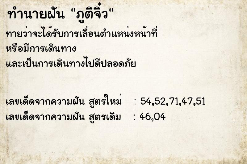 ทำนายฝันภูติจิ๋ว ทำนายฝันทำนายฝันภูติจิ๋ว