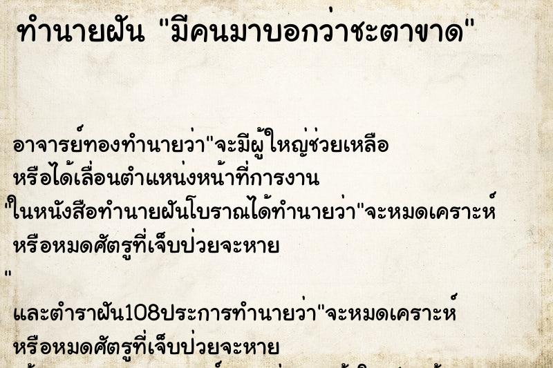 ทำนายฝันทำนายฝันมีคนมาบอกว่าชะตาขาด