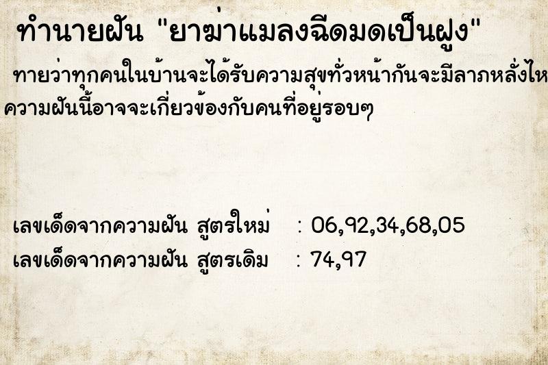 ทำนายฝัน ยาฆ่าแมลงฉีดมดเป็นฝูง ตำราโบราณ แม่นที่สุดในโลก