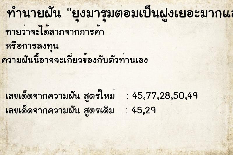 ทำนายฝันยุงมารุมตอมเป็นฝูงเยอะมากและใหญ่มาก ทำนายฝันทำนายฝันยุงมารุมตอมเป็นฝูงเยอะมากและใหญ่มาก