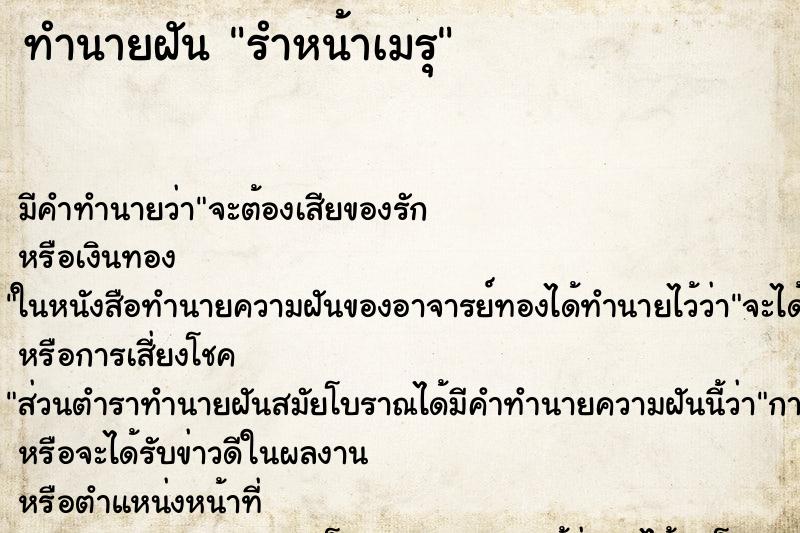 ทำนายฝันรำหน้าเมรุ ทำนายฝันทำนายฝันรำหน้าเมรุ