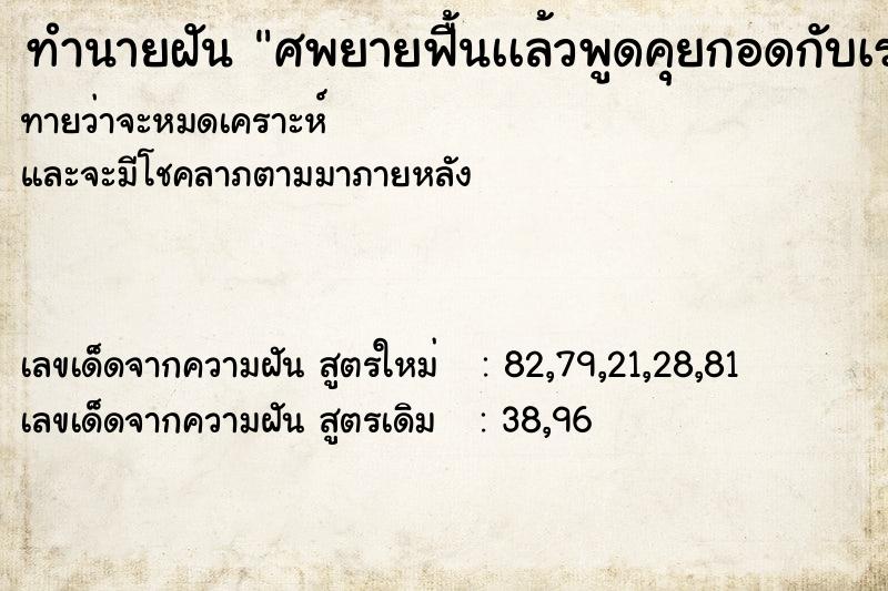 ทำนายฝันศพยายฟื้นเเล้วพูดคุยกอดกับเราศพยายร้องไห้ ทำนายฝันทำนายฝันศพยายฟื้นเเล้วพูดคุยกอดกับเราศพยายร้องไห้