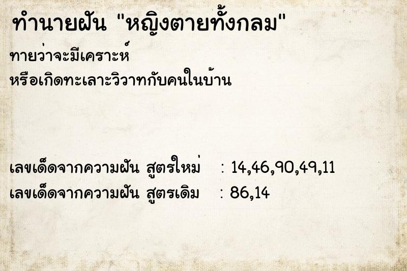 ทำนายฝันหญิงตายทั้งกลม ทำนายฝันทำนายฝันหญิงตายทั้งกลม