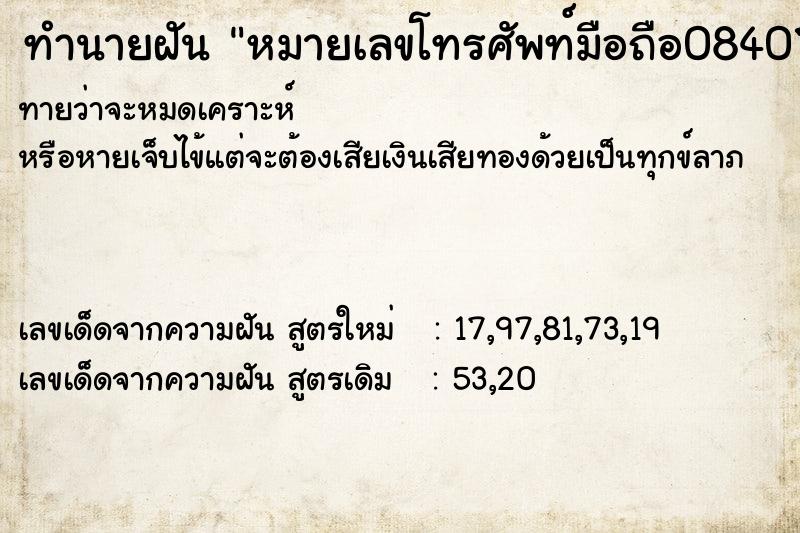 ทำนายฝัน หมายเลขโทรศัพท์มือถือ0840751579