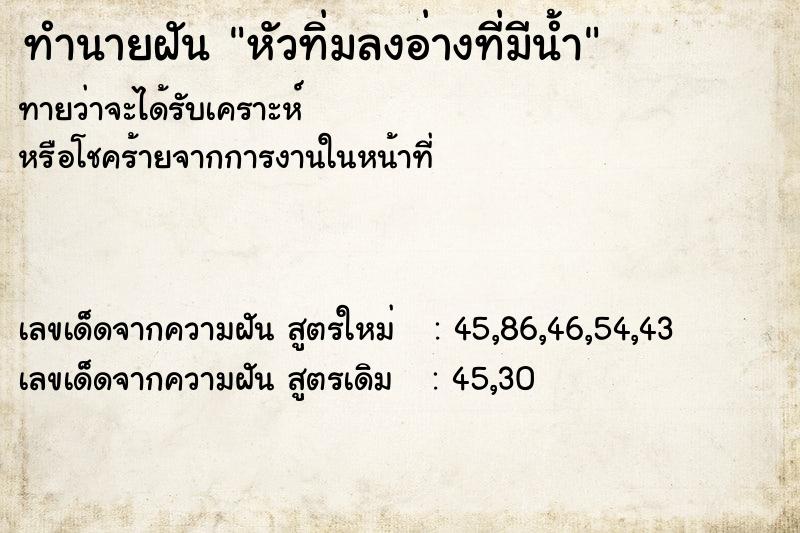 ทำนายฝัน หัวทิ่มลงอ่างที่มีน้ำ