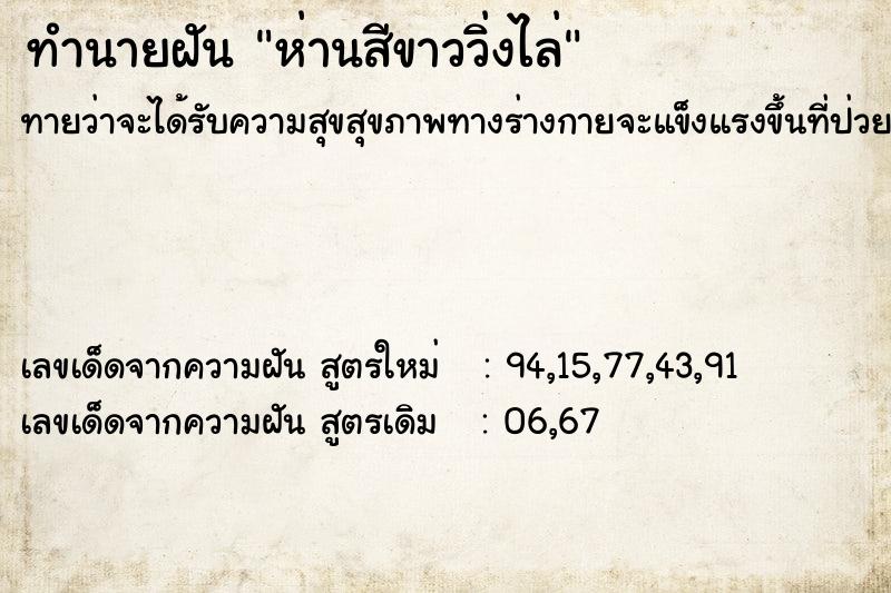 ทำนายฝันห่านสีขาววิ่งไล่ ทำนายฝันทำนายฝันห่านสีขาววิ่งไล่