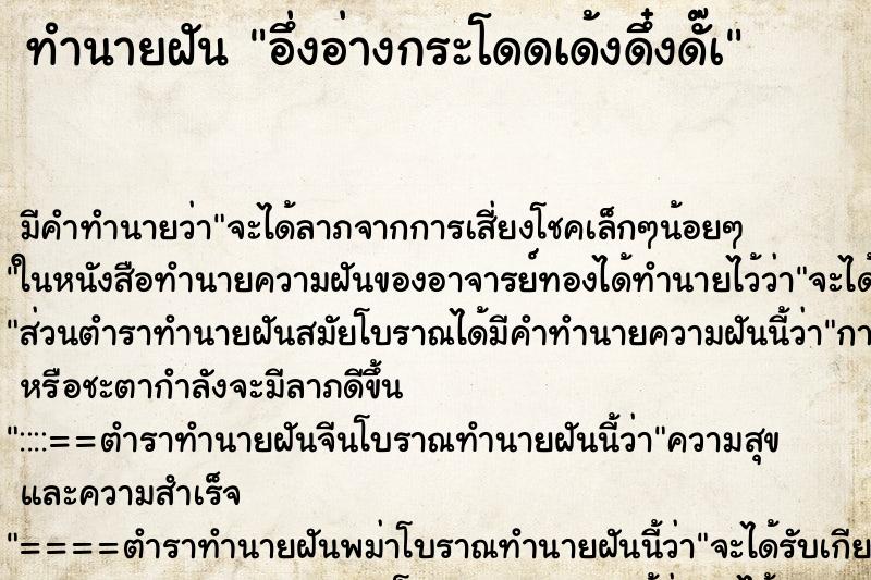 ทำนายฝันทำนายฝันอึ่งอ่างกระโดดเด้งดึ๋งดั๊à