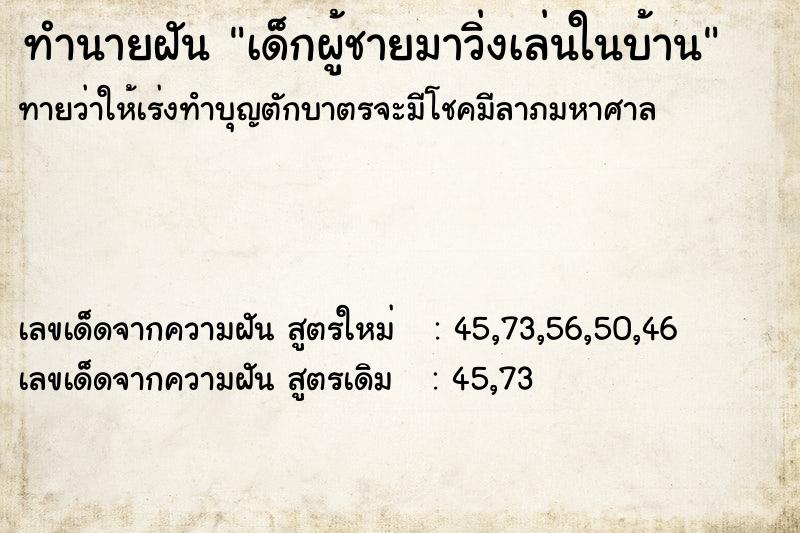 ทำนายฝันทำนายฝันเด็กผู้ชายมาวิ่งเล่นในบ้าน