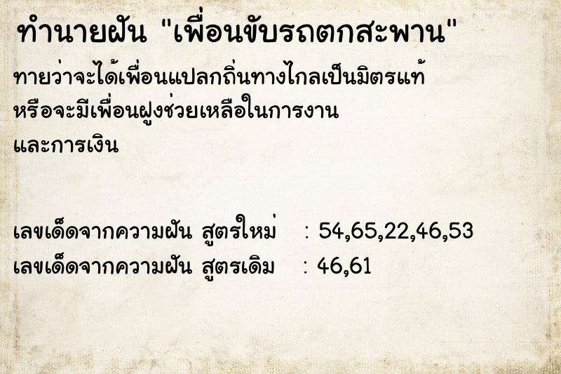 ทำนายฝัน เพื่อนขับรถตกสะพาน ทำนายฝัน เพื่อนขับรถตกสะพาน