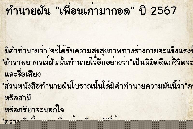 ทำนายฝันเพื่อนเก่ามากอด ทำนายฝันทำนายฝันเพื่อนเก่ามากอด