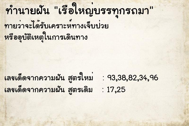 ทำนายฝันเรือใหญ่บรรทุกรถมา ทำนายฝันทำนายฝันเรือใหญ่บรรทุกรถมา