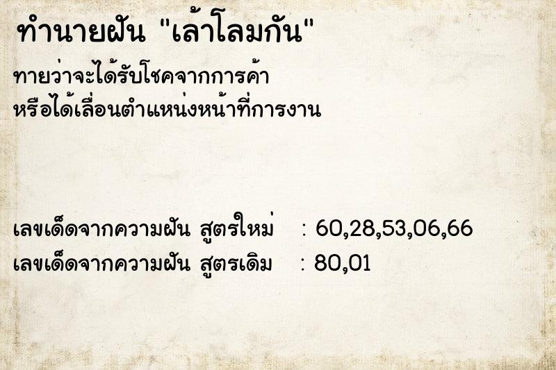 ทำนายฝันทำนายฝันเล้าโลมกัน