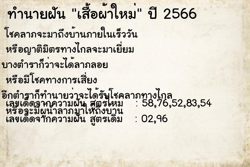 ทำนายฝัน เสื้อผ้าใหม่