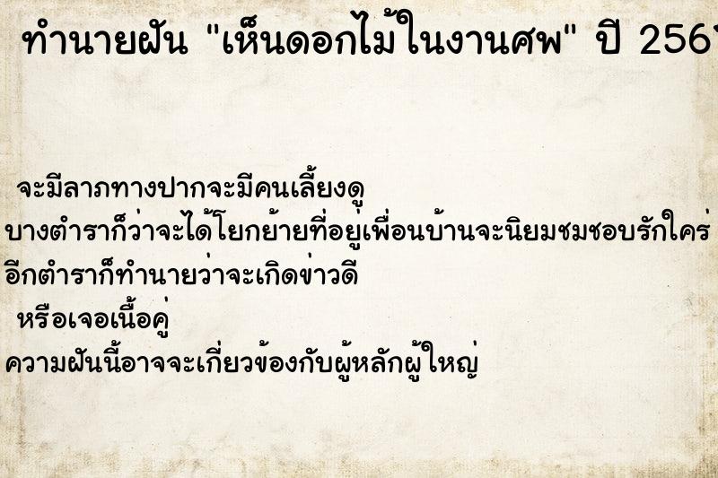 ทำนายฝันเห็นดอกไม้ในงานศพ ทำนายฝันทำนายฝันเห็นดอกไม้ในงานศพ