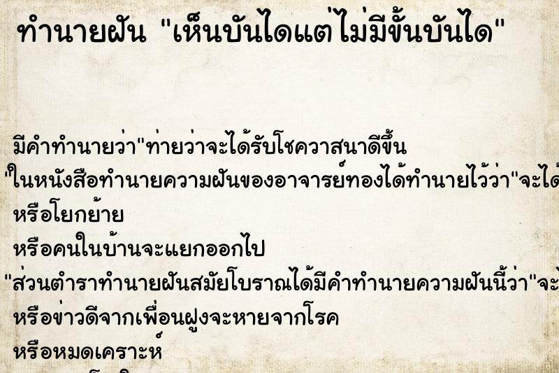 ทำนายฝัน เห็นบันไดแต่ไม่มีขั้นบันได ทำนายฝัน เห็นบันไดแต่ไม่มีขั้นบันได