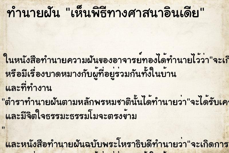 ทำนายฝัน เห็นพิธีทางศาสนาอินเดีย