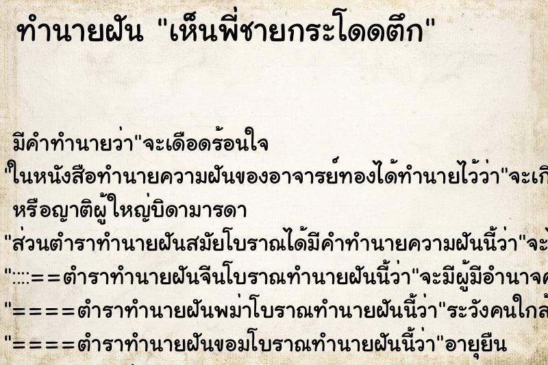 ทำนายฝัน เห็นพี่ชายกระโดดตึก ทำนายฝัน เห็นพี่ชายกระโดดตึก