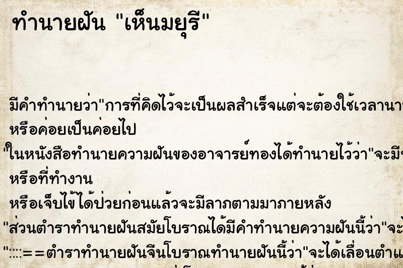 ทำนายฝัน เห็นมยุรี