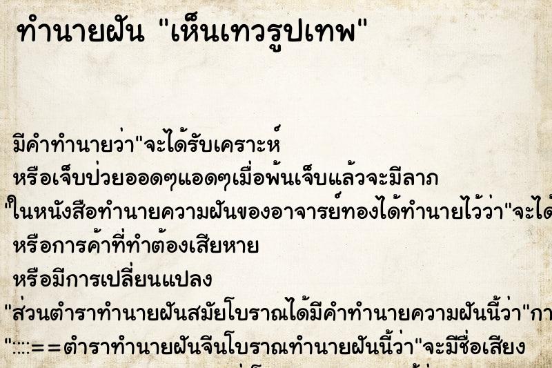 ทำนายฝัน เห็นเทวรูปเทพ