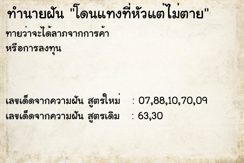 ทำนายฝันทำนายฝันโดนแทงที่หัวแต่ไม่ตาย