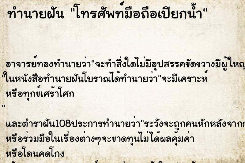 ทำนายฝัน โทรศัพท์มือถือเปียกน้ำ ตำราโบราณ แม่นที่สุดในโลก