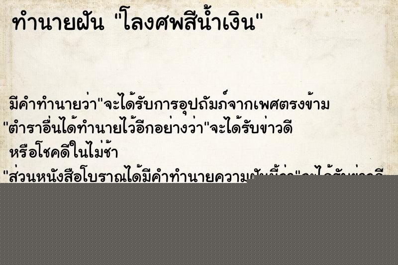 ทำนายฝันโลงศพสีน้ำเงิน ทำนายฝันทำนายฝันโลงศพสีน้ำเงิน