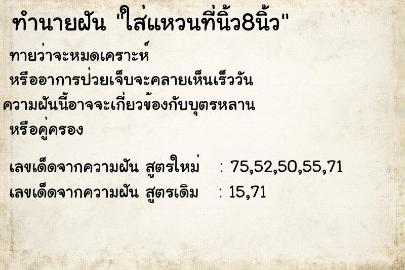 ทำนายฝันใส่แหวนที่นิ้ว8นิ้ว ทำนายฝันทำนายฝันใส่แหวนที่นิ้ว8นิ้ว