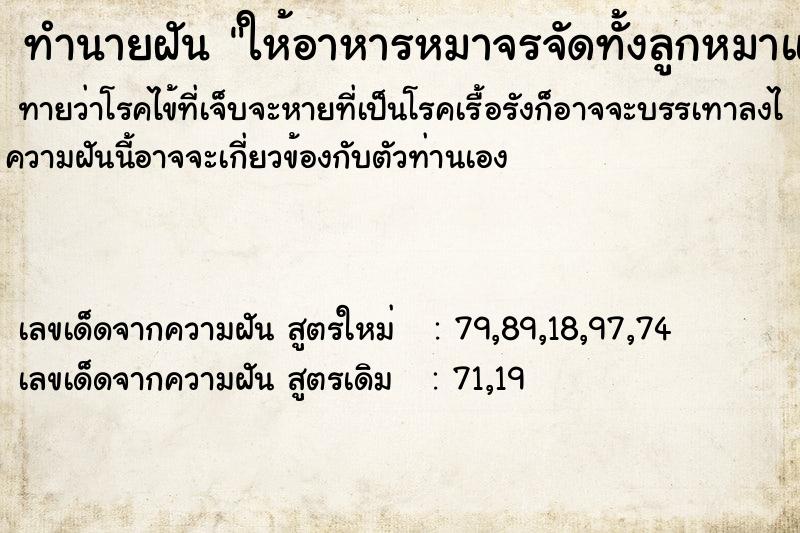 ทำนายฝันทำนายฝันให้อาหารหมาจรจัดทั้งลูกหมาแม่หมาหลายตัว