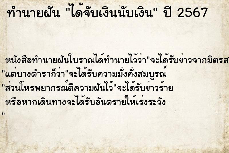 ทำนายฝัน ได้จับเงินนับเงิน ทำนายฝัน ได้จับเงินนับเงิน