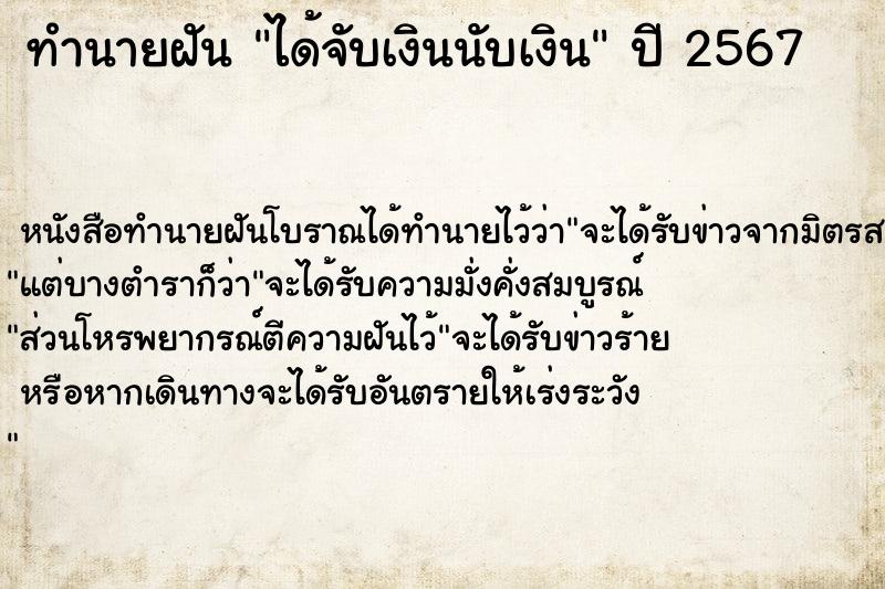 ทำนายฝัน ได้จับเงินนับเงิน ตำราโบราณ แม่นที่สุดในโลก