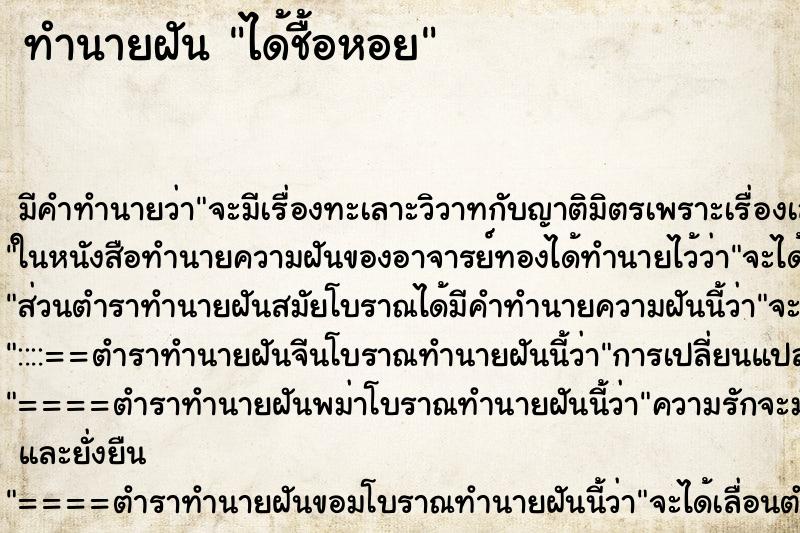 ทำนายฝันทำนายฝันได้ชื้อหอย